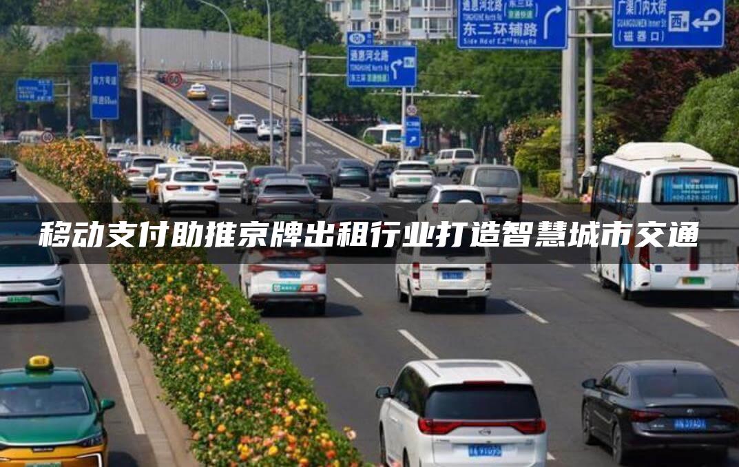 移动支付助推京牌出租行业打造智慧城市交通