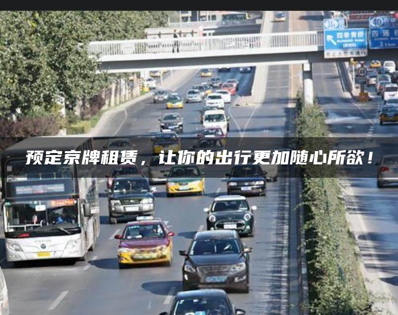 预定京牌租赁，让你的出行更加随心所欲！