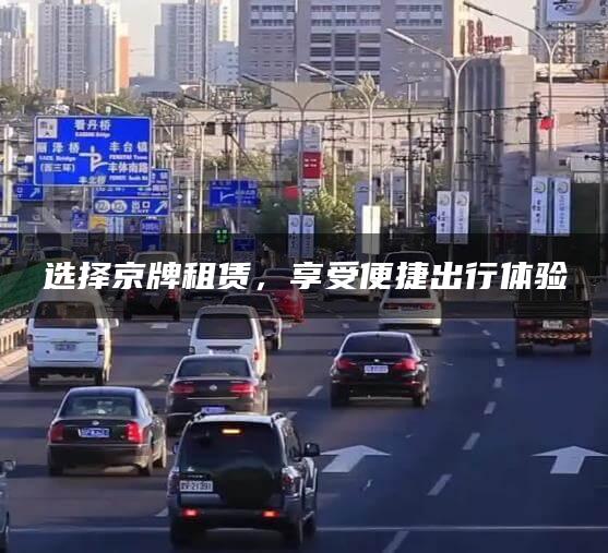 选择京牌租赁，享受便捷出行体验