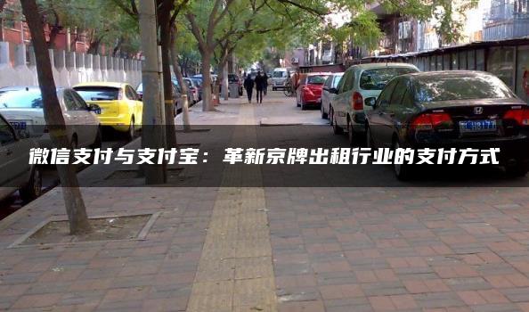 微信支付与支付宝：革新京牌出租行业的支付方式