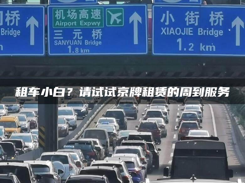 租车小白？请试试京牌租赁的周到服务