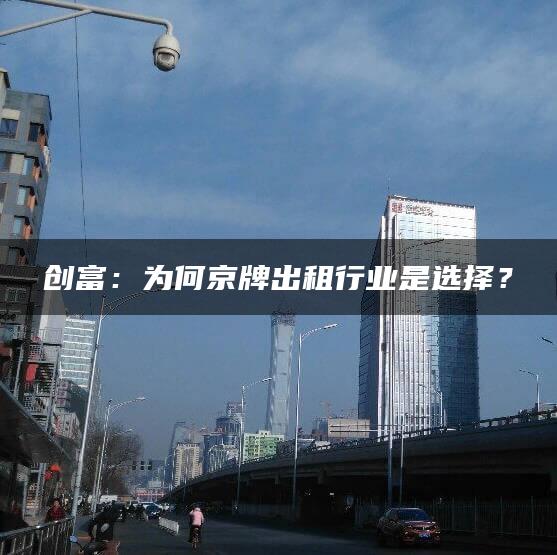 创富：为何京牌出租行业是选择？