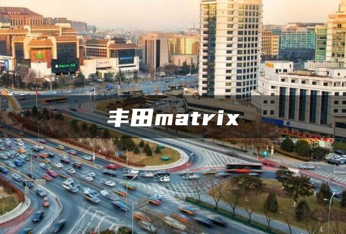 丰田matrix