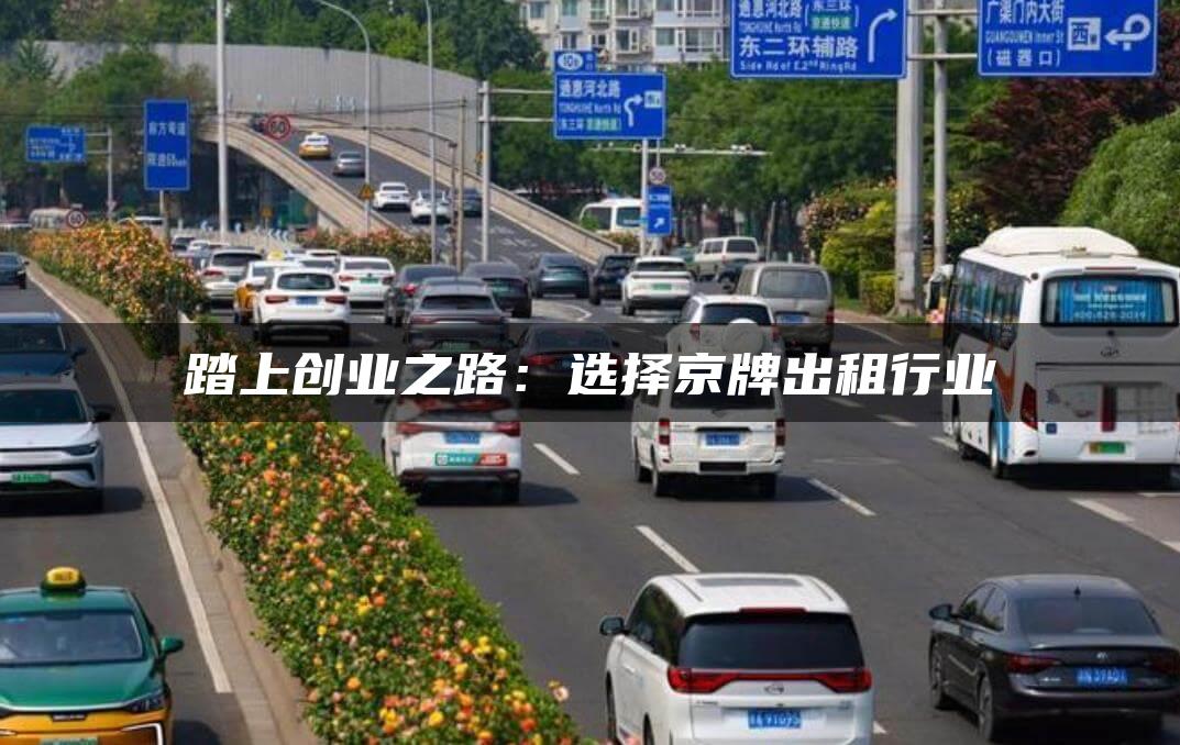 踏上创业之路：选择京牌出租行业