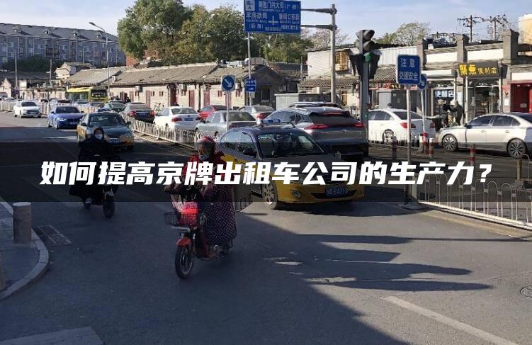 如何提高京牌出租车公司的生产力？