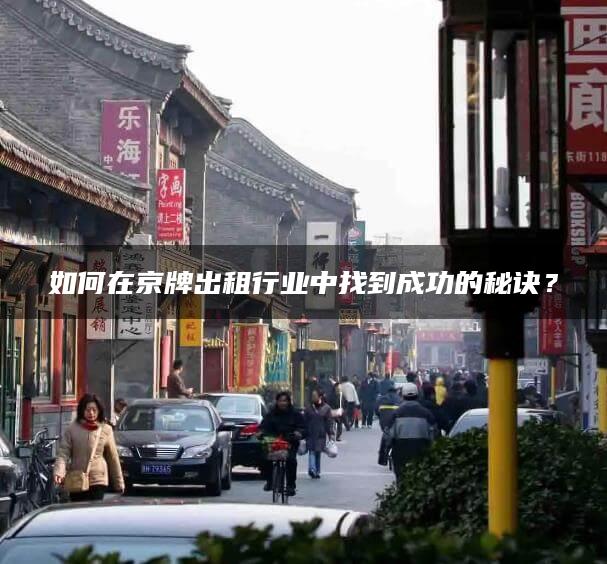 如何在京牌出租行业中找到成功的秘诀？
