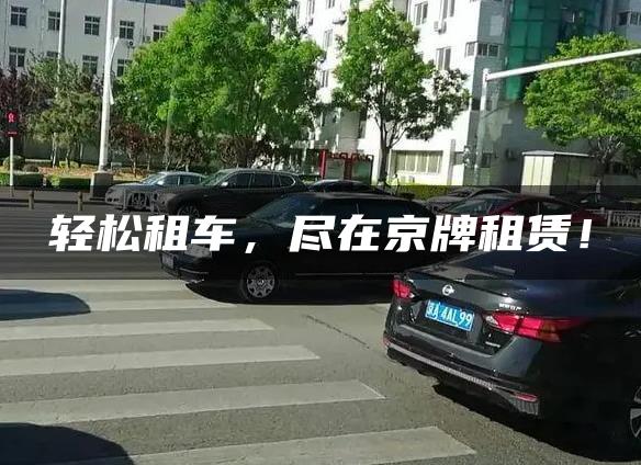 轻松租车，尽在京牌租赁！