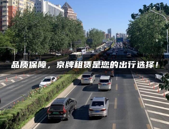 品质保障，京牌租赁是您的出行选择！