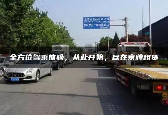 全方位驾乘体验，从此开始，尽在京牌租赁