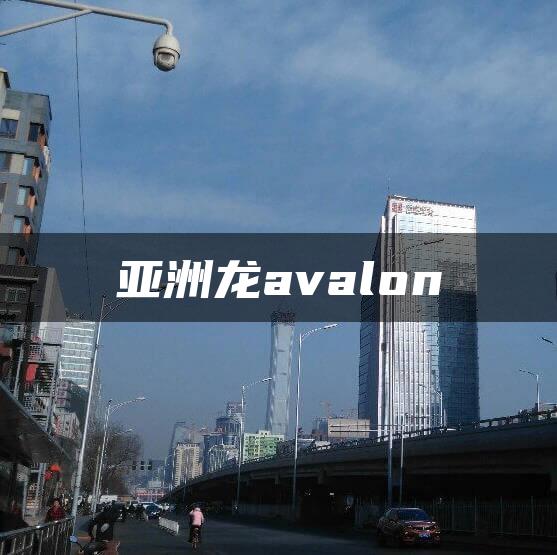 亚洲龙avalon