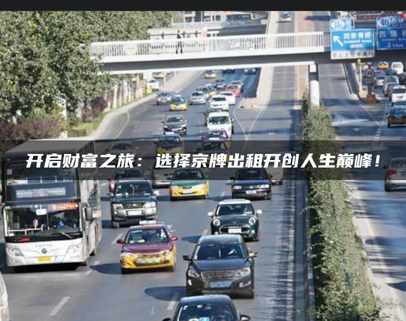 开启财富之旅：选择京牌出租开创人生巅峰！