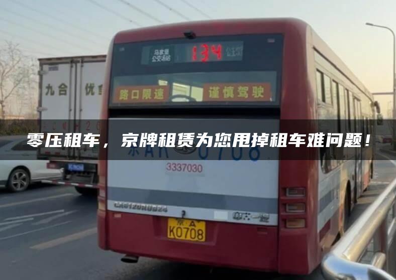 零压租车，京牌租赁为您甩掉租车难问题！