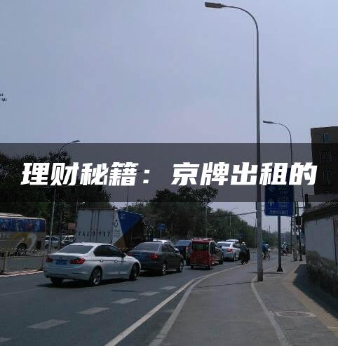 理财秘籍：京牌出租的