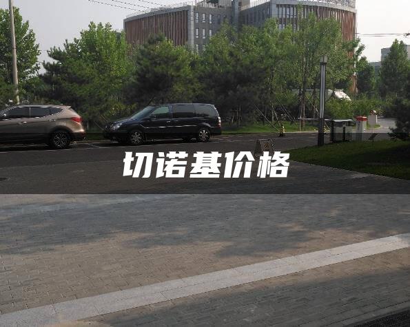 切诺基价格