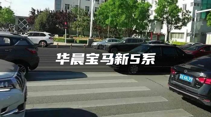 华晨宝马新5系