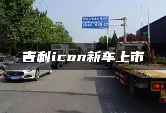 吉利icon新车上市