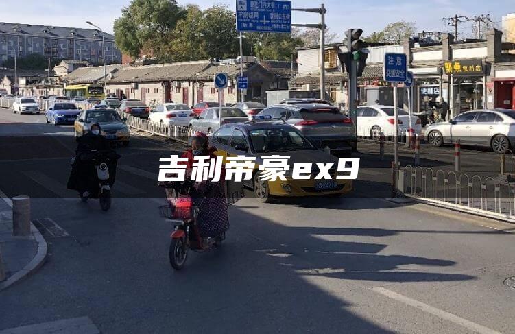 吉利帝豪ex9