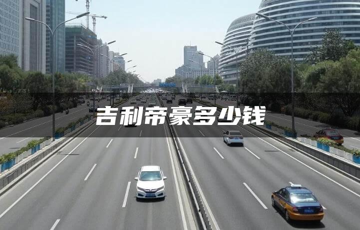 吉利帝豪多少钱