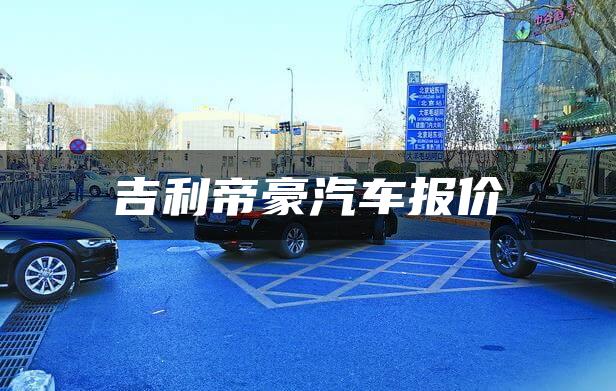 吉利帝豪汽车报价