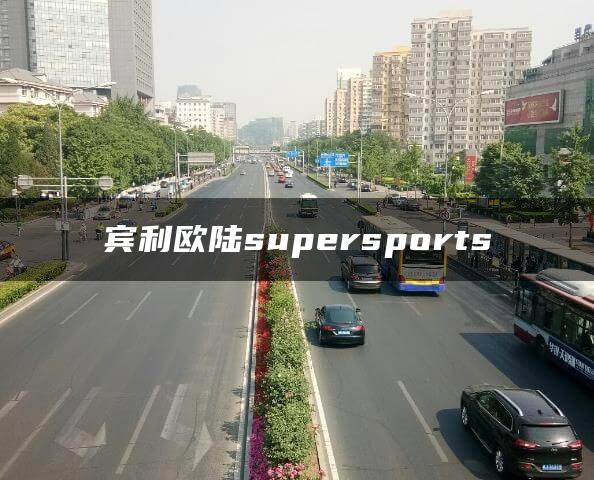 宾利欧陆supersports