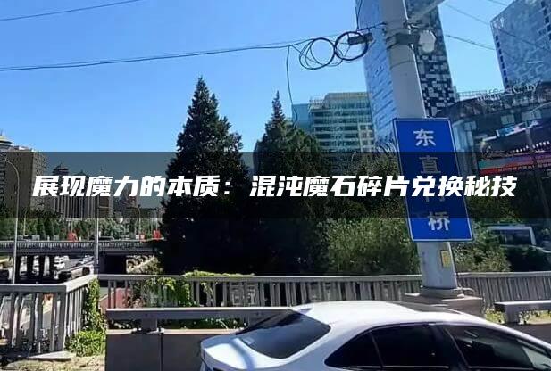 展现魔力的本质：混沌魔石碎片兑换秘技