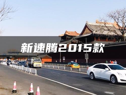 新速腾2015款