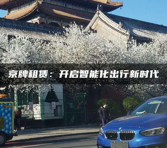 京牌租赁：开启智能化出行新时代