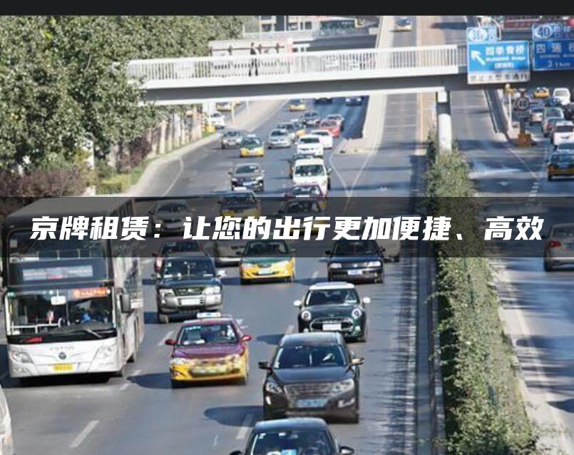 京牌租赁：让您的出行更加便捷、高效