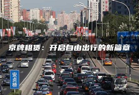 京牌租赁：开启自由出行的新篇章