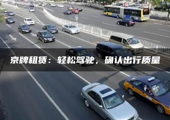 京牌租赁：轻松驾驶，确认出行质量