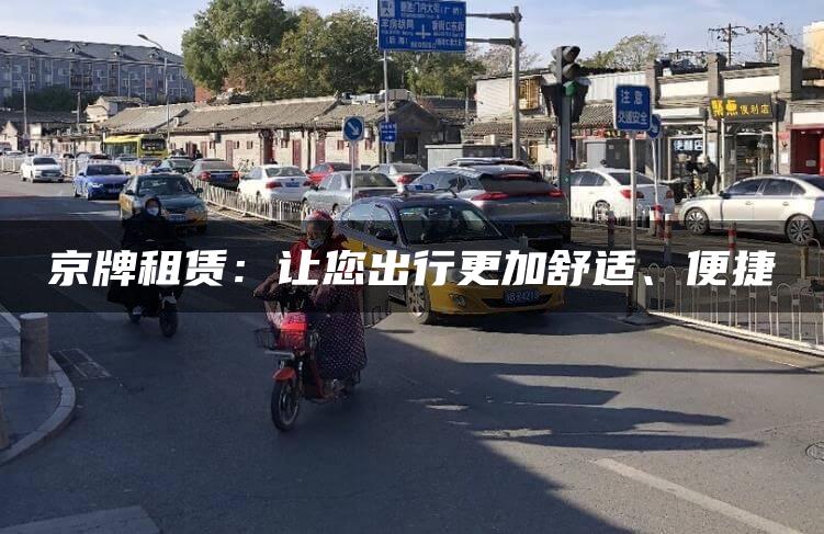 京牌租赁：让您出行更加舒适、便捷