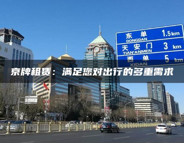 京牌租赁：满足您对出行的多重需求
