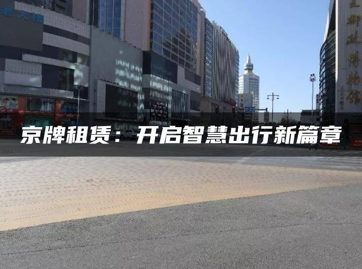 京牌租赁：开启智慧出行新篇章