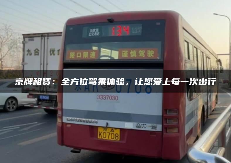 京牌租赁：全方位驾乘体验，让您爱上每一次出行