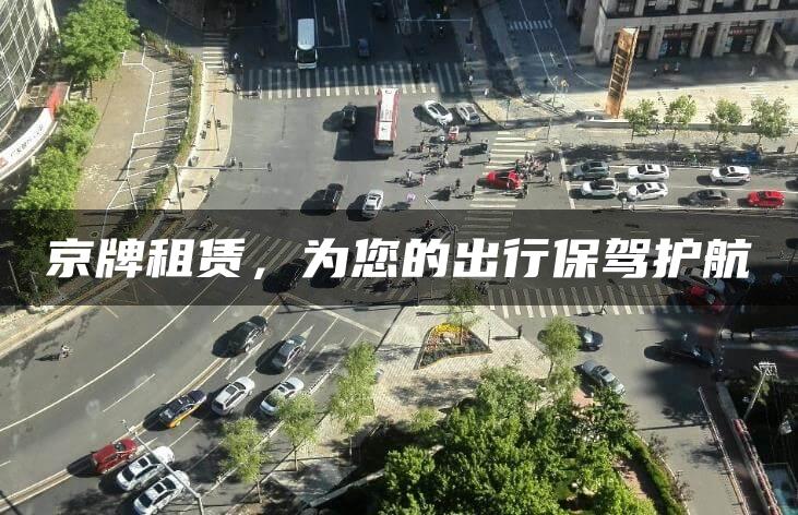 京牌租赁，为您的出行保驾护航