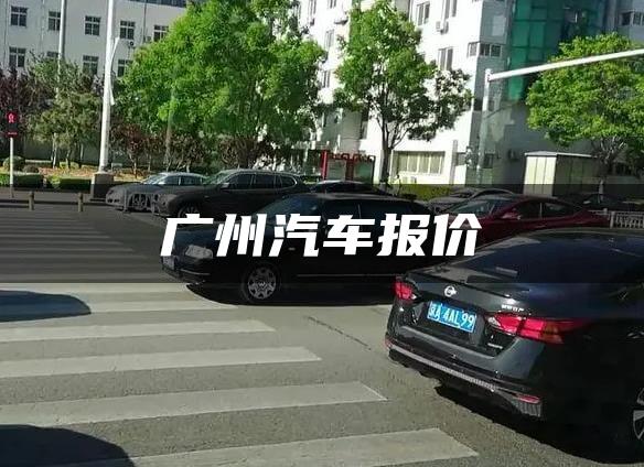 广州汽车报价