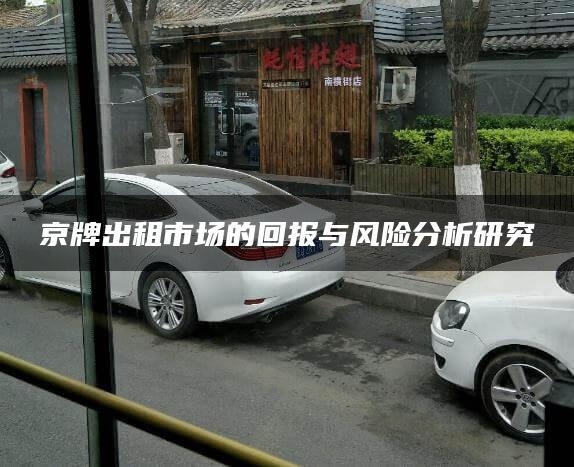 京牌出租市场的回报与风险分析研究
