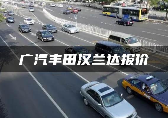 广汽丰田汉兰达报价
