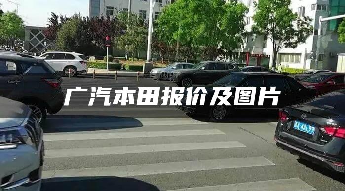 广汽本田报价及图片