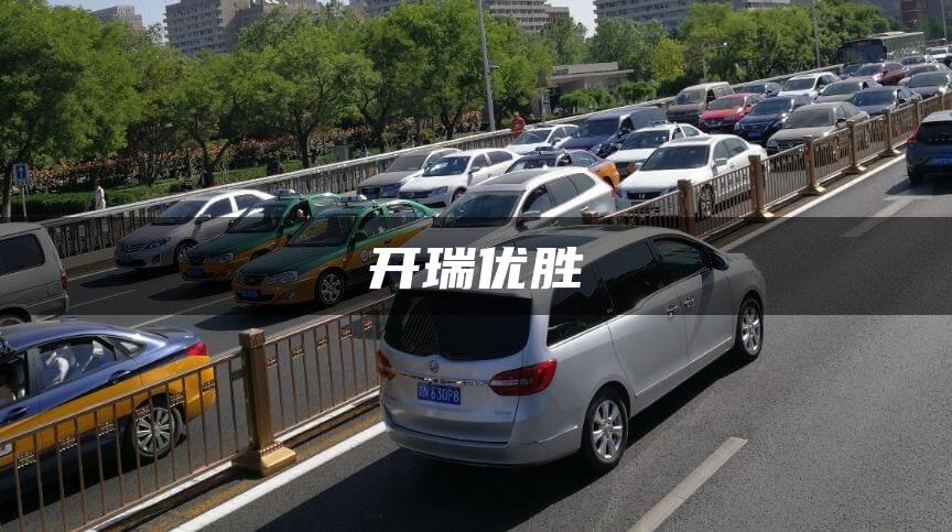 开瑞优胜