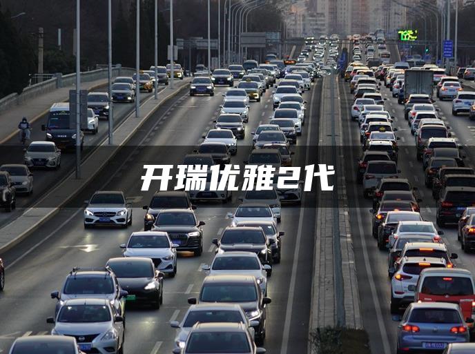 开瑞优雅2代