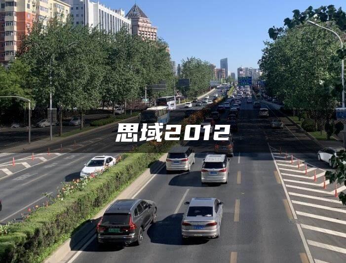 思域2012