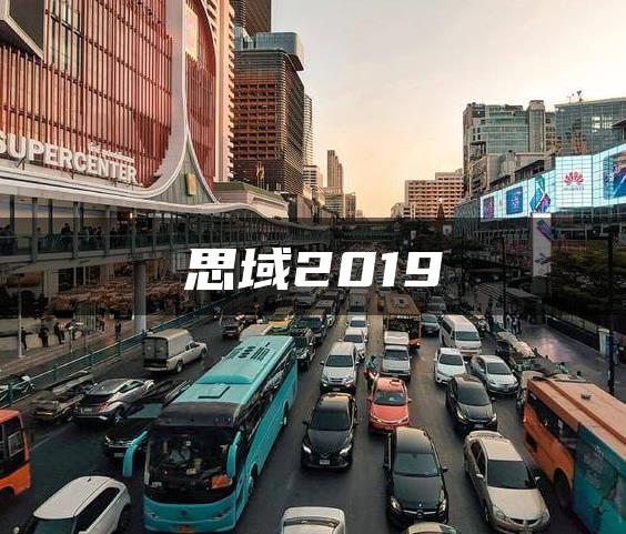 思域2019