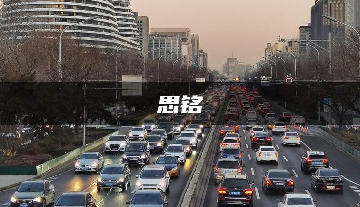 思铭