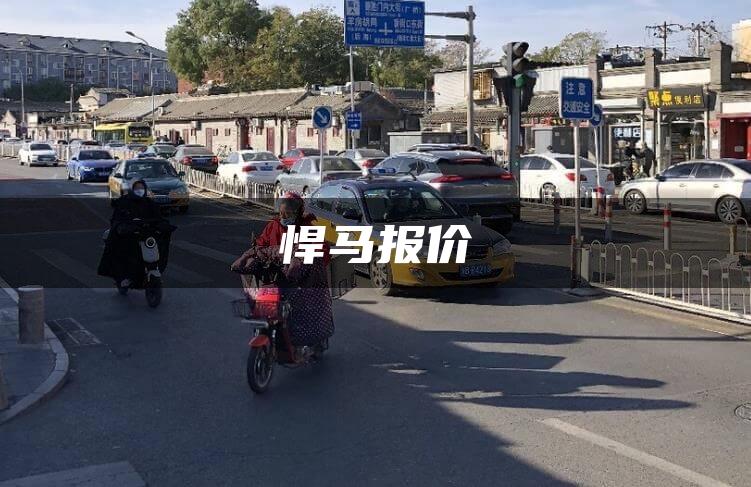 悍马报价