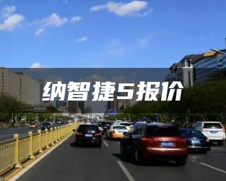 纳智捷5报价