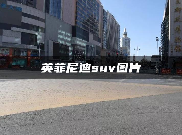 英菲尼迪suv图片