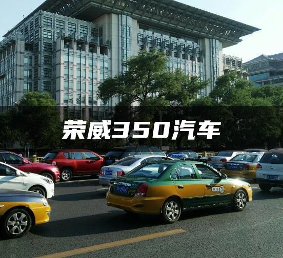 荣威350汽车