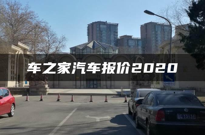 车之家汽车报价2020