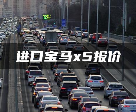进口宝马x5报价